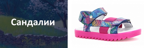 Сандалии для девочки